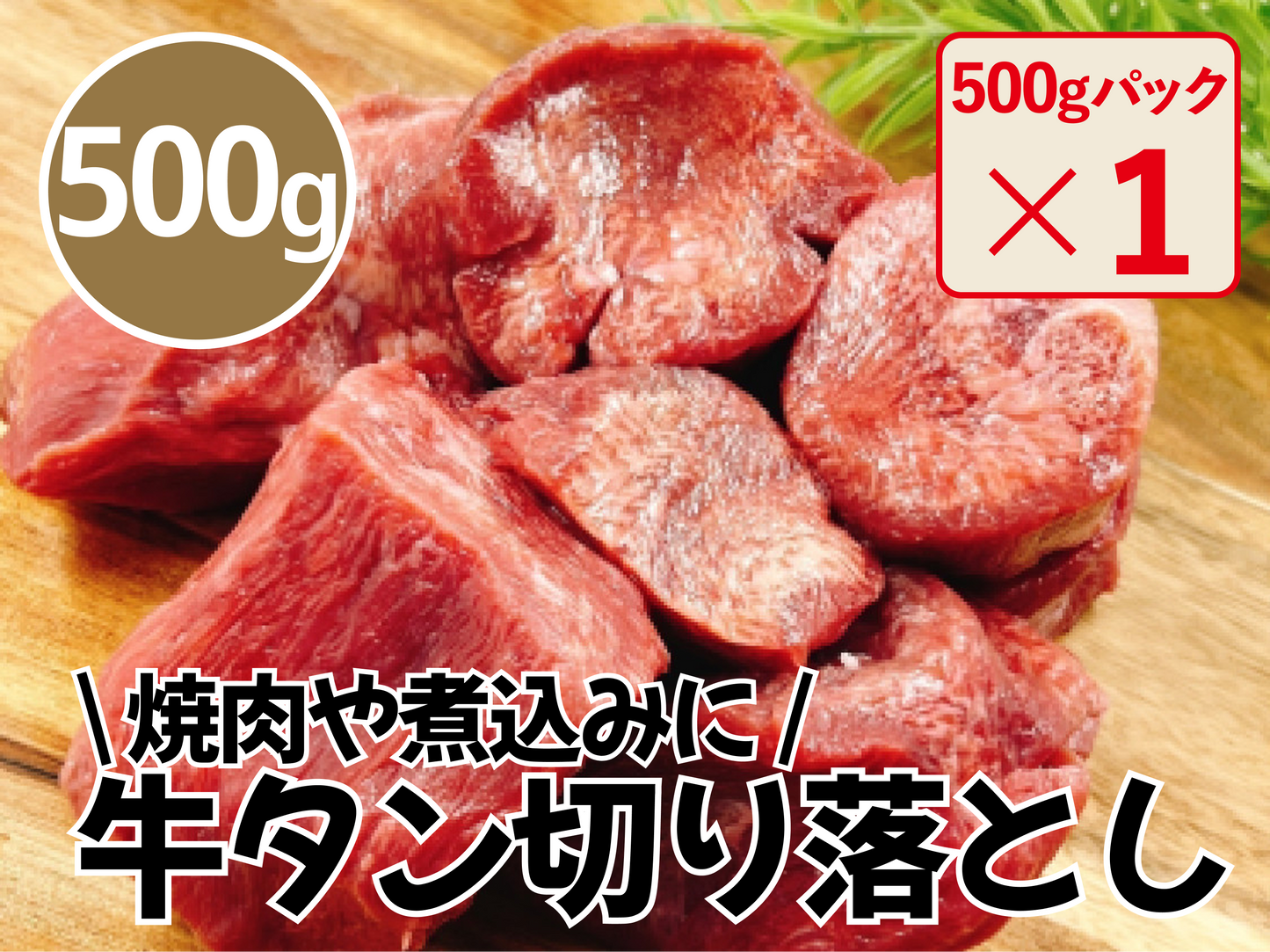 【送料無料】牛タン 切り落とし 500g(500g×1パック)