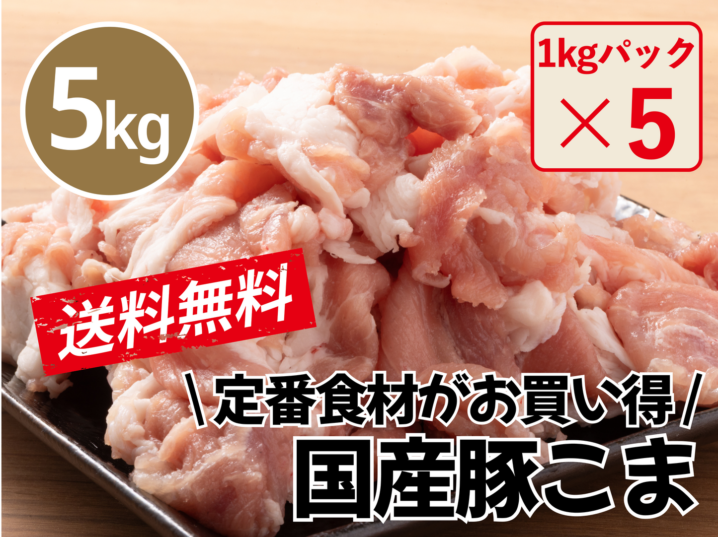 【送料無料】国産 豚こま肉 5kg(1kg×5パック)