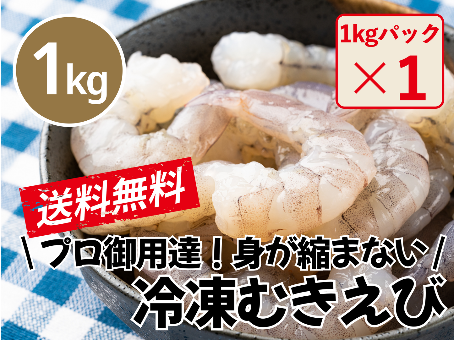 【送料無料】冷凍むきえび 1kg(1kg×1パック)