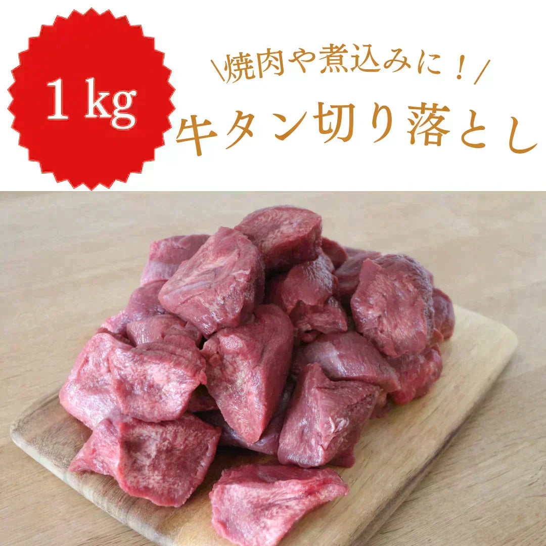 【切り落としのため特価】牛タン 切り落とし 1kg 煮込みに最適!/冷凍クール便