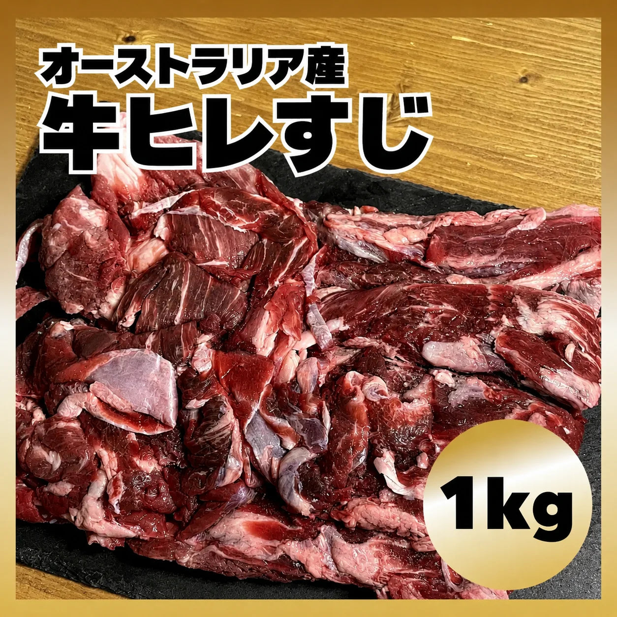 【オーストラリア産】 牛ヒレすじ 1kg/冷凍クール便