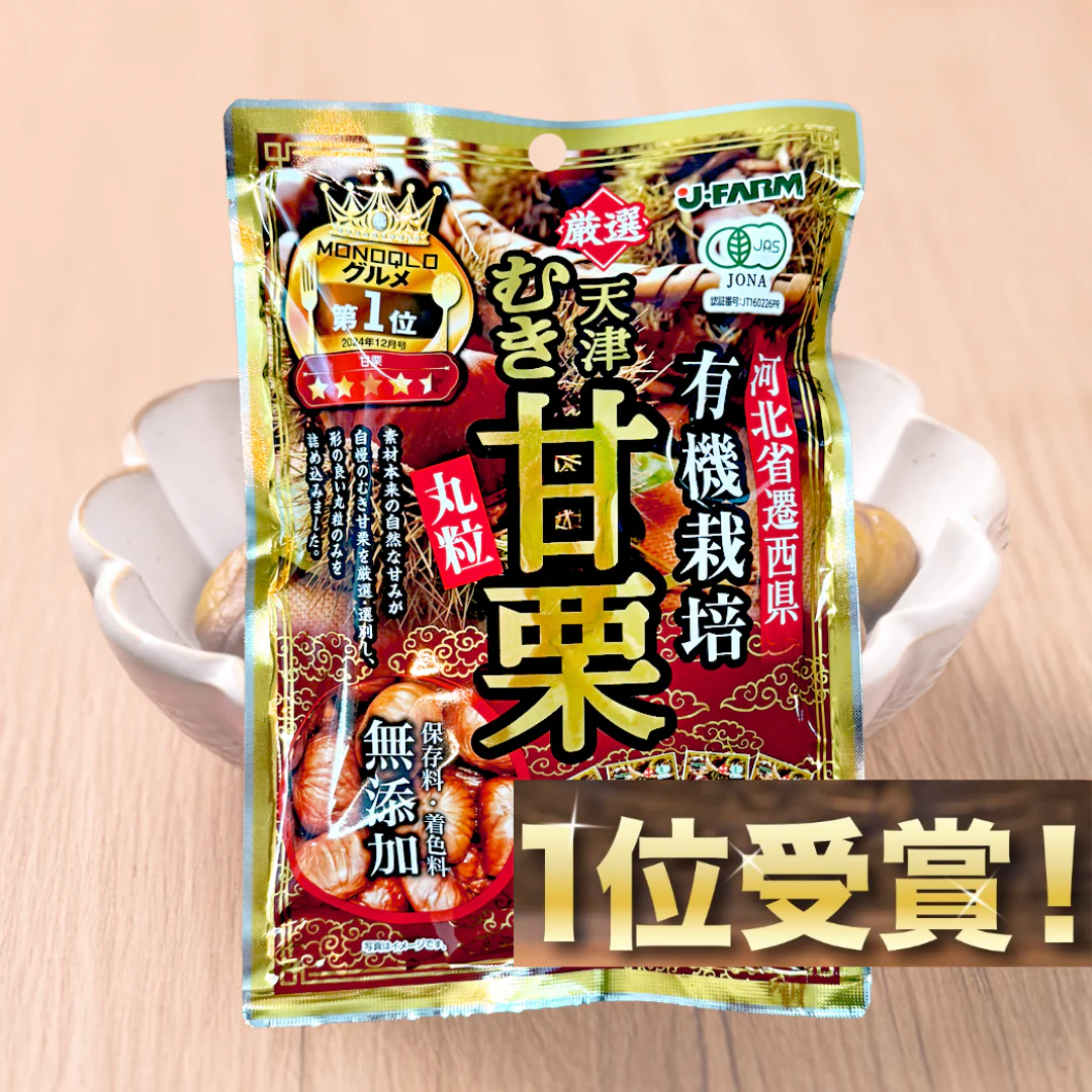 【送料無料】【お届けまで約1ヶ月】【お試し】むき甘栗 有機栽培 50g×1袋/ゆうメール