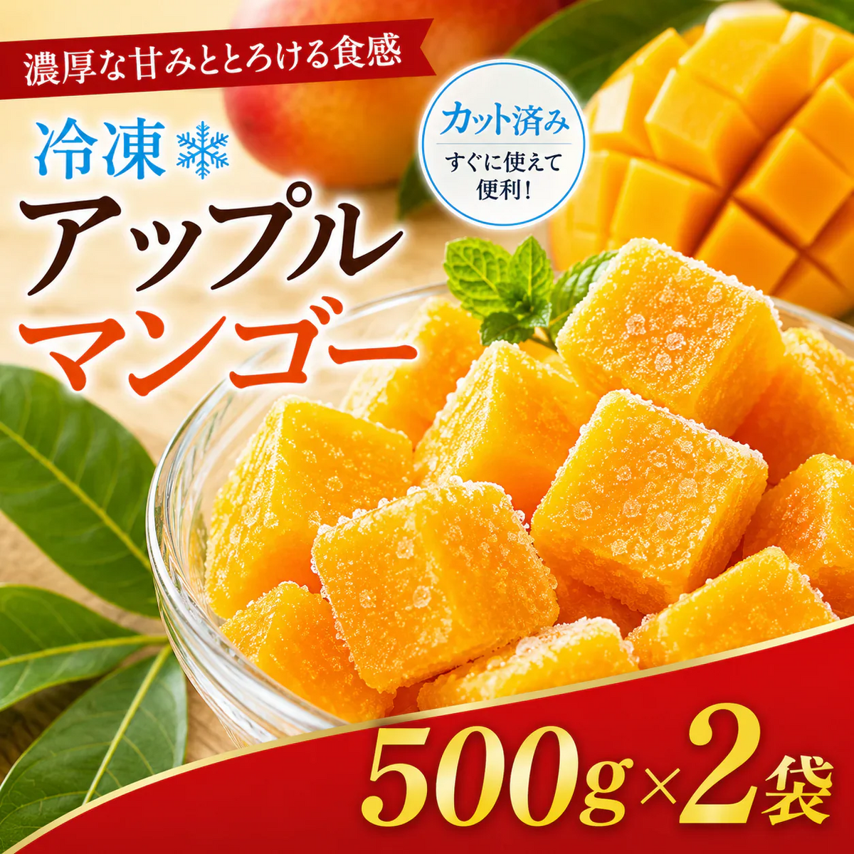 アップルマンゴー 500g×2袋