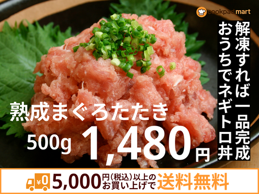 熟成まぐろたたき