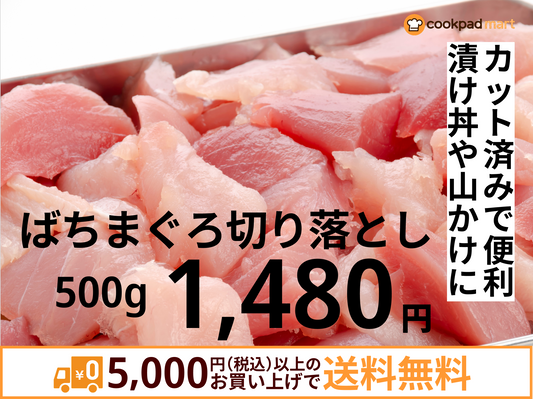 ばちまぐろ切り落とし