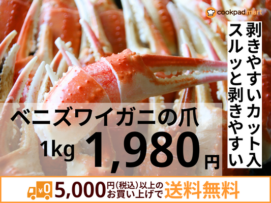 ベニズワイガニの爪