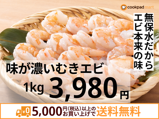 味が濃いむきエビ