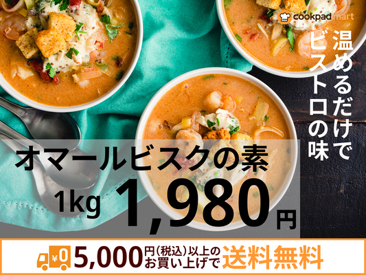 オマールビスクの素