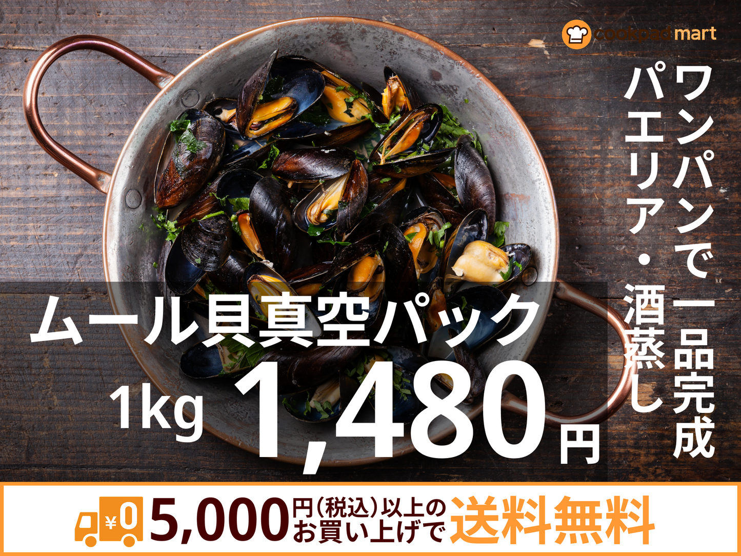 ムール貝真空パック