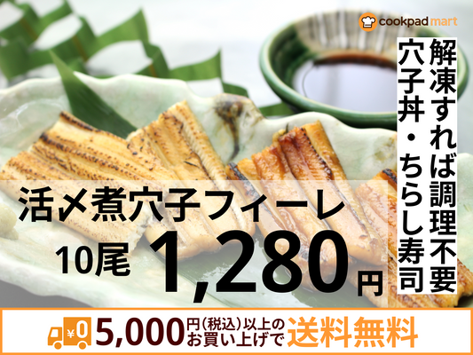 活〆煮穴子フィーレ