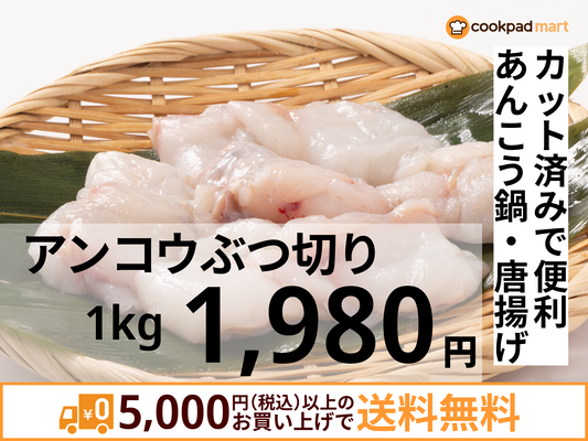 アンコウぶつ切り