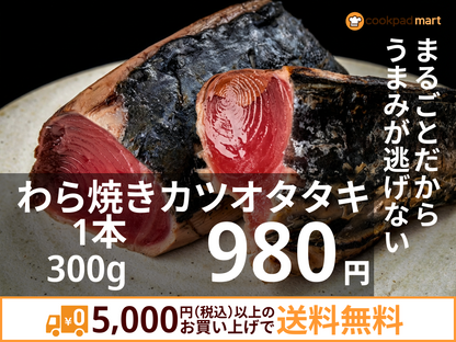 わら焼きカツオタタキ