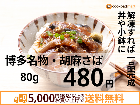 博多名物・胡麻さば