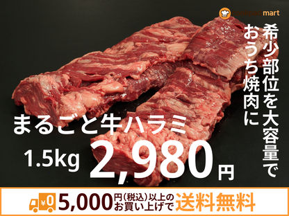 まるごと牛ハラミ