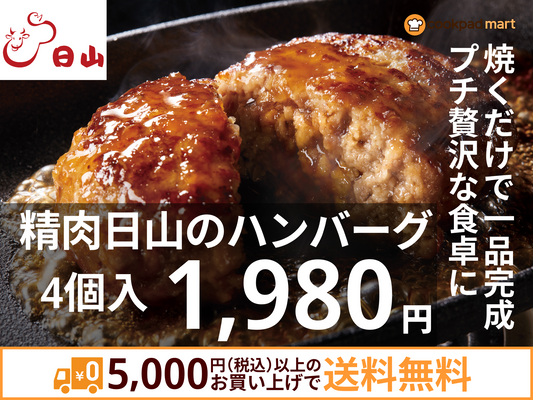 精肉日山のハンバーグ
