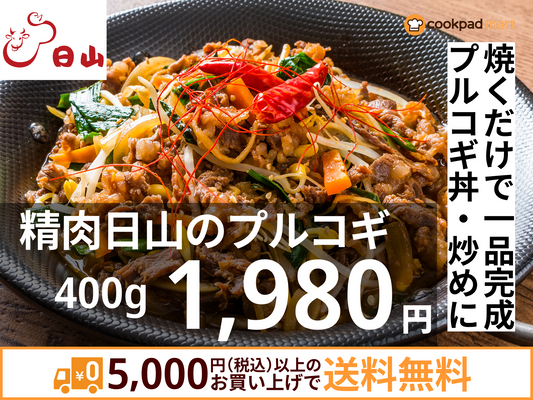 精肉日山のプルコギ