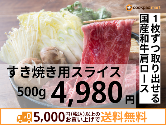 すき焼き用スライス