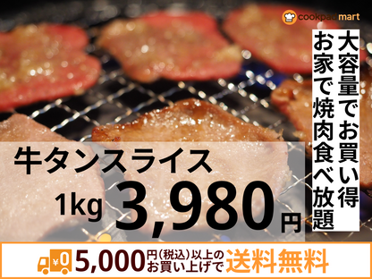 牛タンスライス