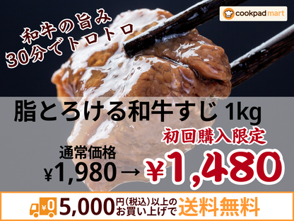 脂とろける和牛すじ