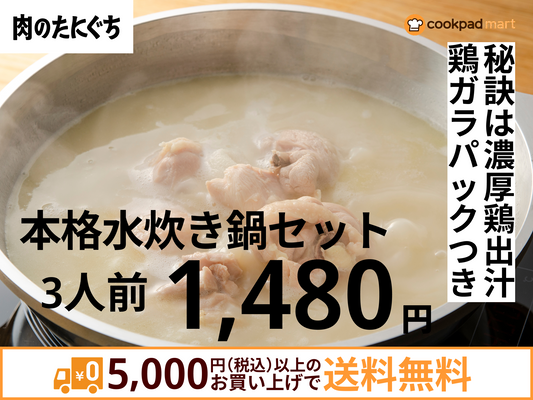 本格水炊き鍋セット