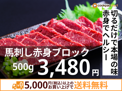 馬刺し赤身ブロック