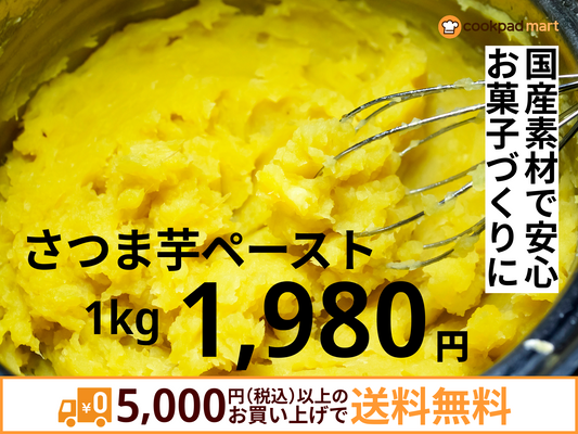 さつま芋ペースト