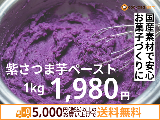 紫さつま芋ペースト