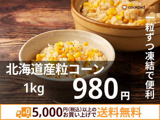北海道産粒コーン