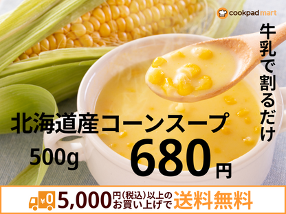 北海道産コーンスープ