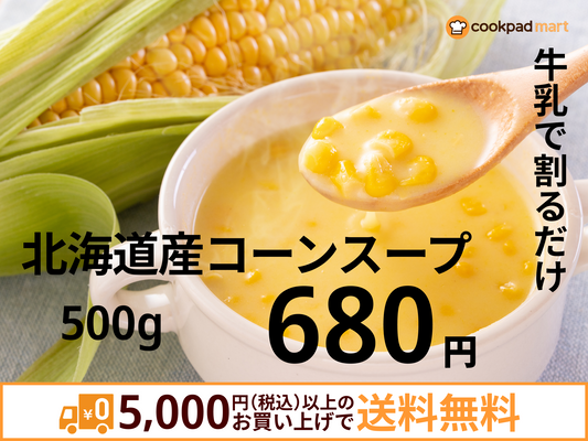 北海道産コーンスープ