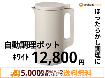 自動調理ポット