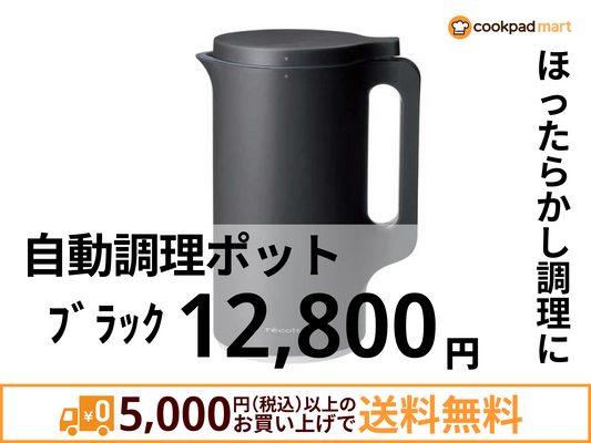 自動調理ポット