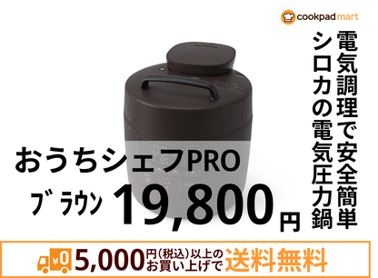 おうちシェフPRO