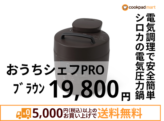 おうちシェフPRO