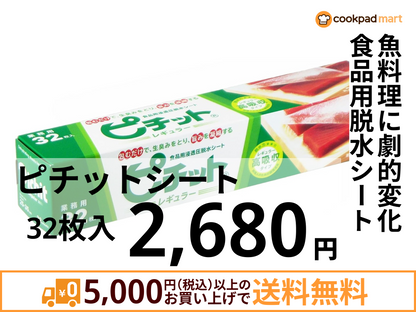 ピチットシート