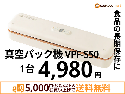 真空パック機 VPF-S50