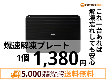 爆速解凍プレート