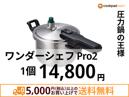 ワンダーシェフ Pro2