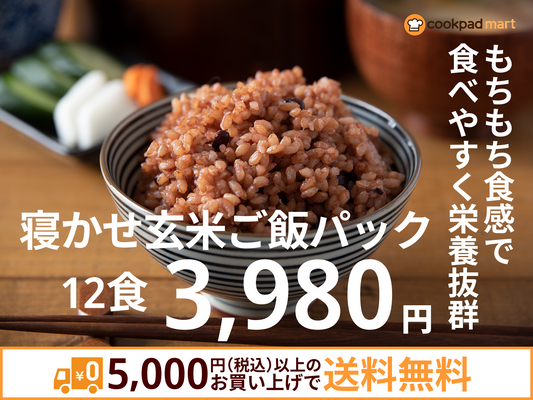 寝かせ玄米ご飯パック
