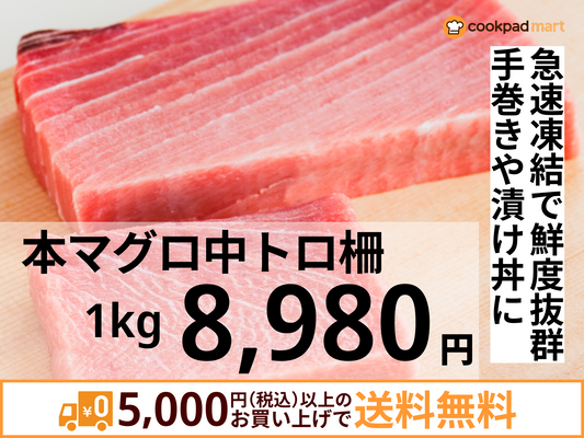 本マグロ中トロ柵