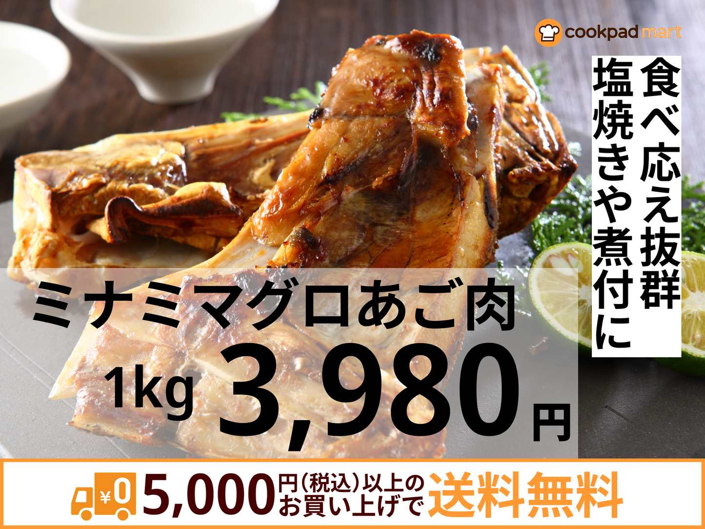 ミナミマグロあご肉