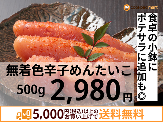 無着色辛子めんたいこ