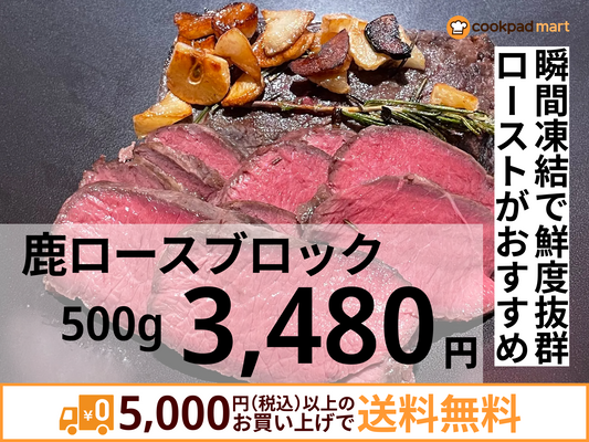 鹿ロースブロック