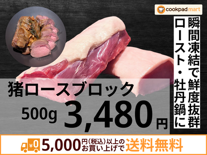 猪ロースブロック