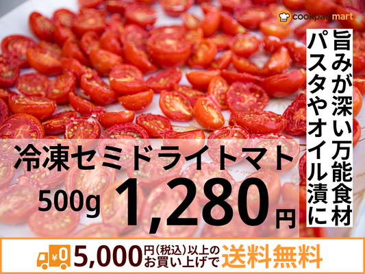 冷凍セミドライトマト