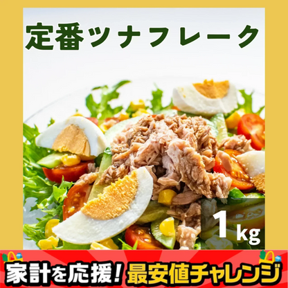 【送料無料】ツナフレーク 1000g 定番/ゆうパケット