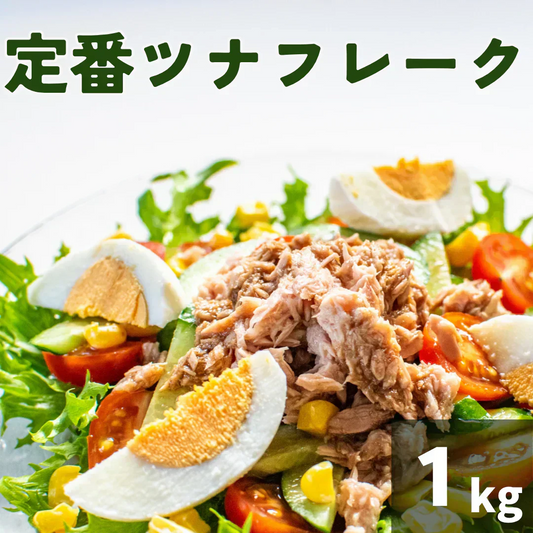 【送料無料】ツナフレーク 1000g 定番/ゆうパケット