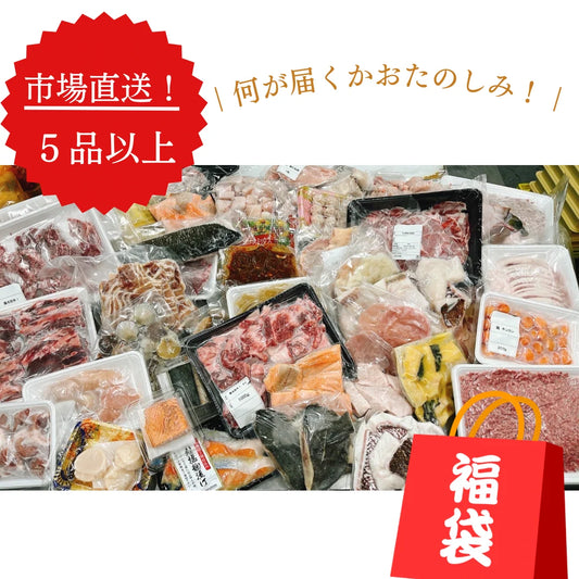 【EC限定品】5品以上詰め合わせ「市場BOX」 送料無料