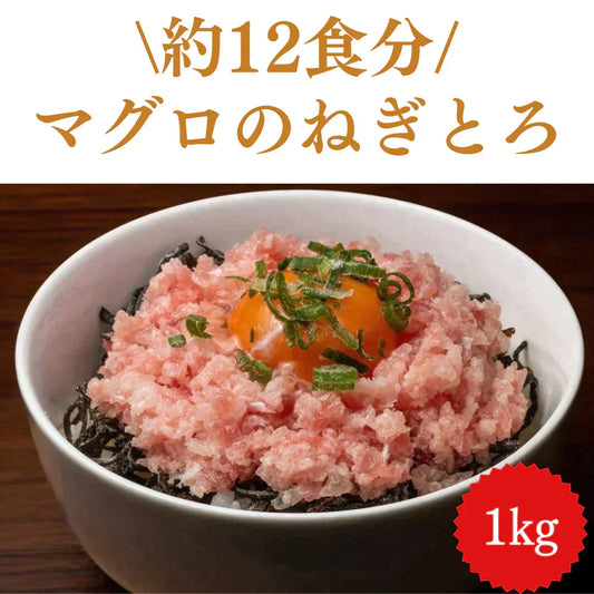 【市場直送】ネギトロ 1kg マグロ デカ盛り！/冷凍クール便