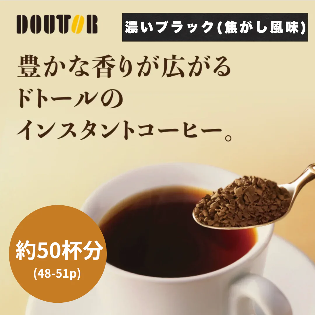 【送料無料】【濃いめブラック(焦がし風味)】ドトールコーヒー インスタント スティックコーヒー 約50杯分(48-51本)/ゆうパケット